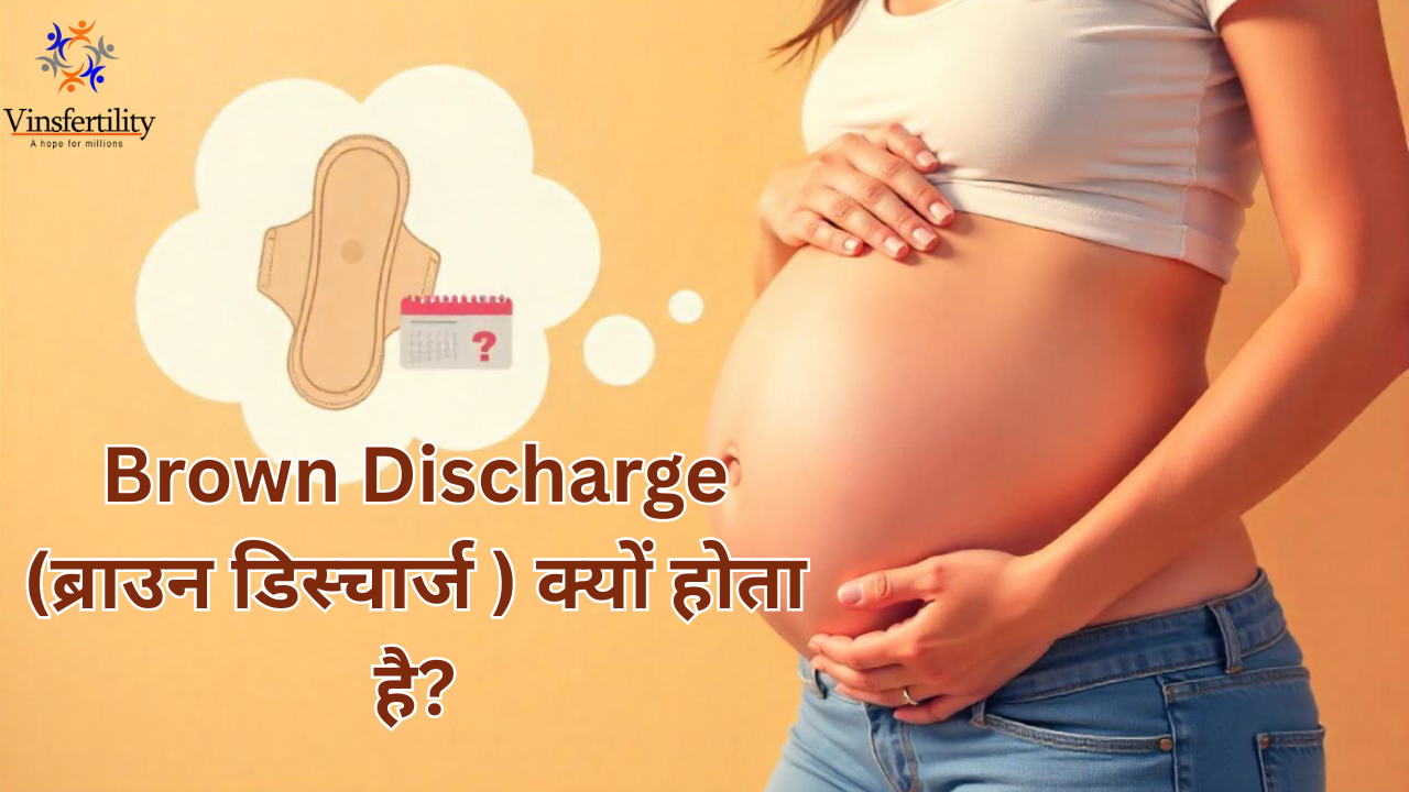 Brown Discharge | प्रेगनेंसी में ब्राउन डिस्चार्ज | पीरियड से पहले भूरा डिस्चार्ज